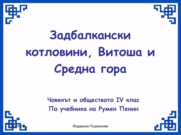 задбалкански котловини