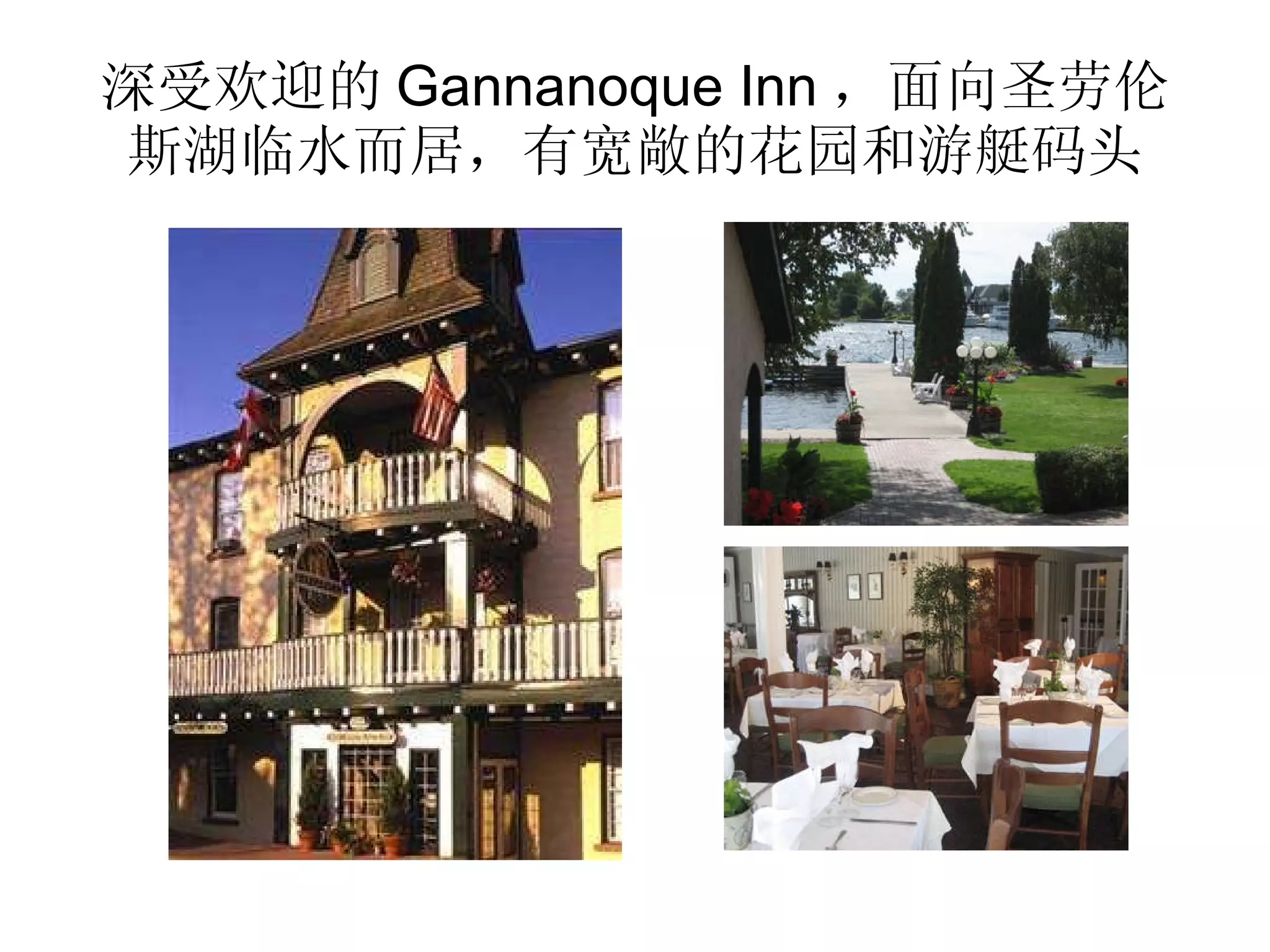 深受欢迎的 Gannanoque Inn ，面向圣劳伦斯湖临水而居，有宽敞的花园和游艇码头 