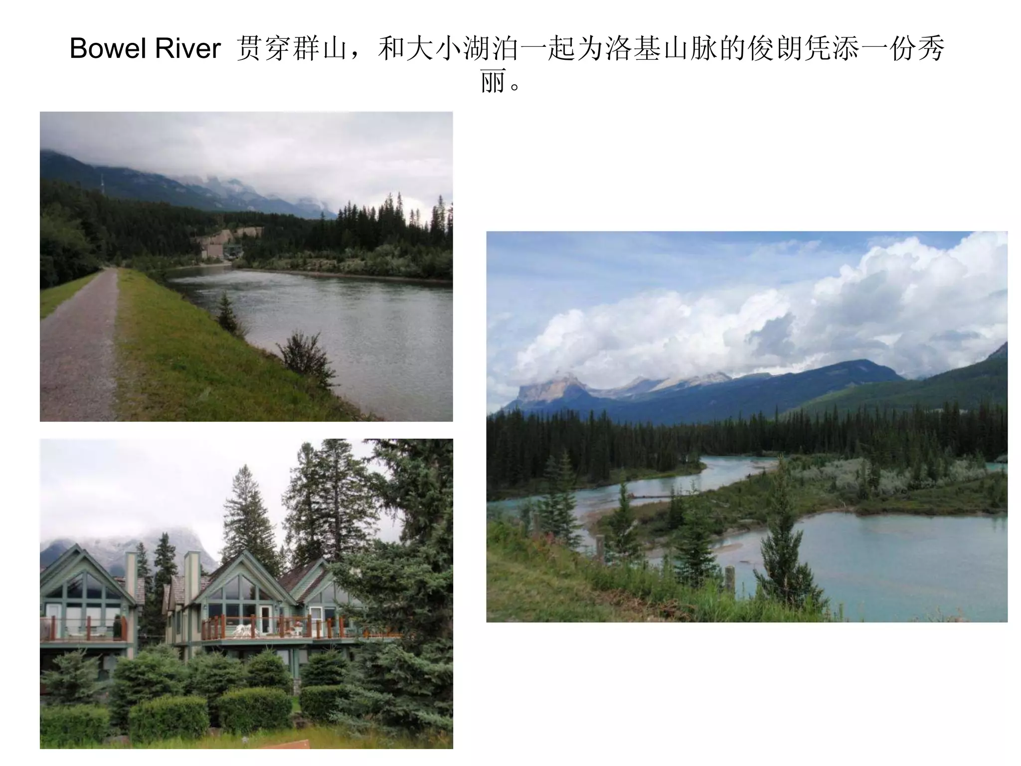 Bowel River  贯穿群山，和大小湖泊一起为洛基山脉的俊朗凭添一份秀丽。 