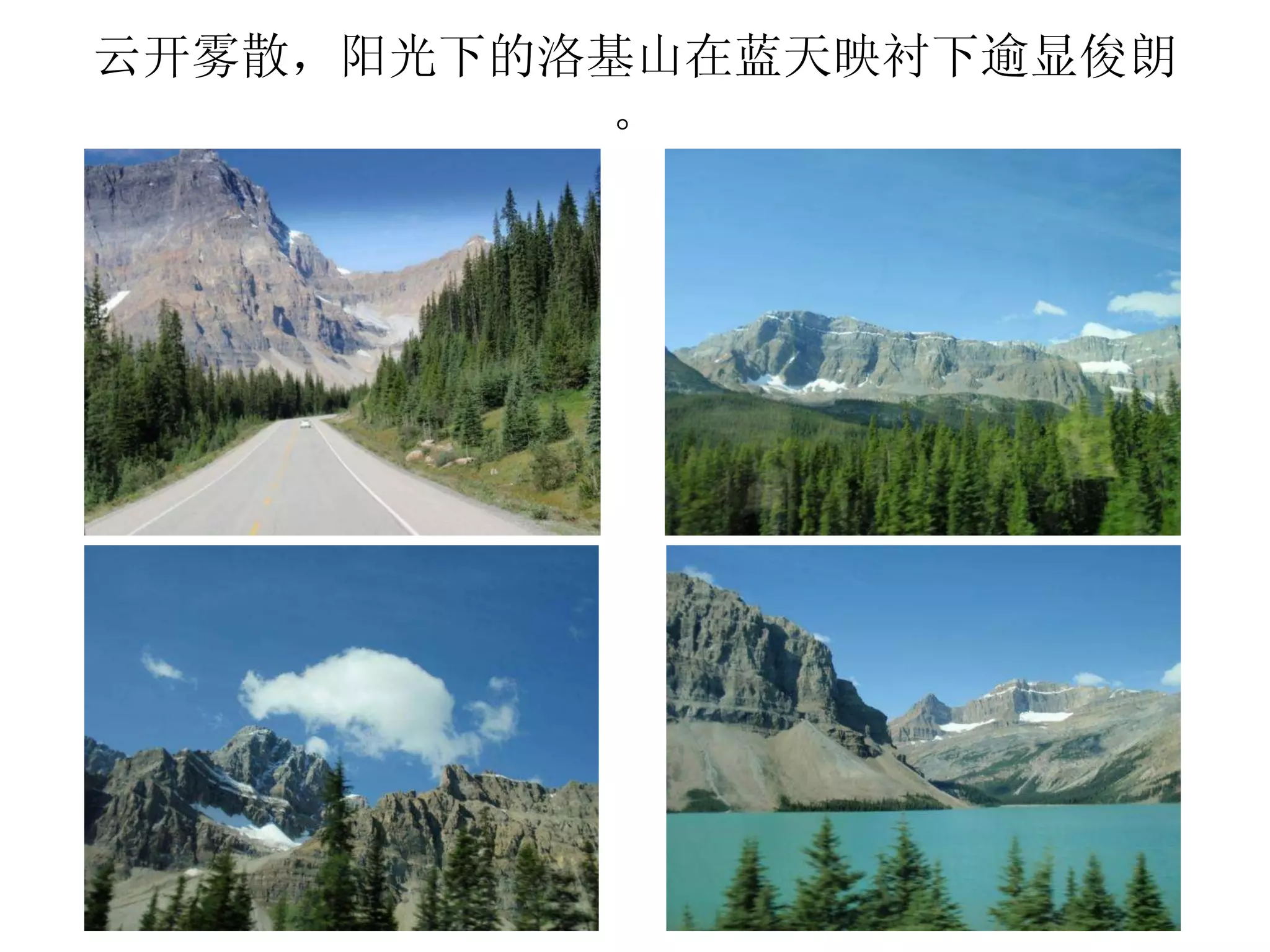 云开雾散，阳光下的洛基山在蓝天映衬下逾显俊朗。 