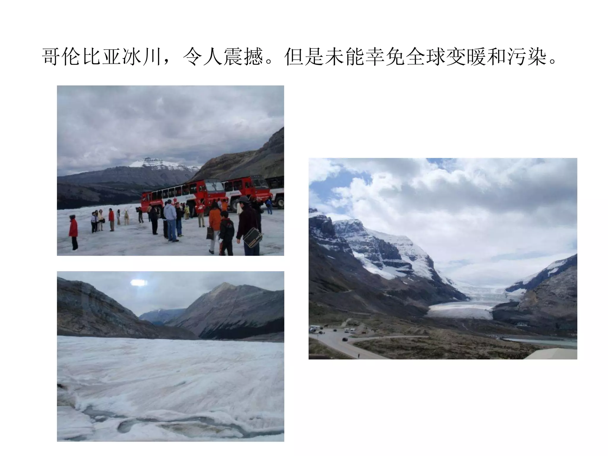 哥伦比亚冰川，令人震撼。但是未能幸免全球变暖和污染。 