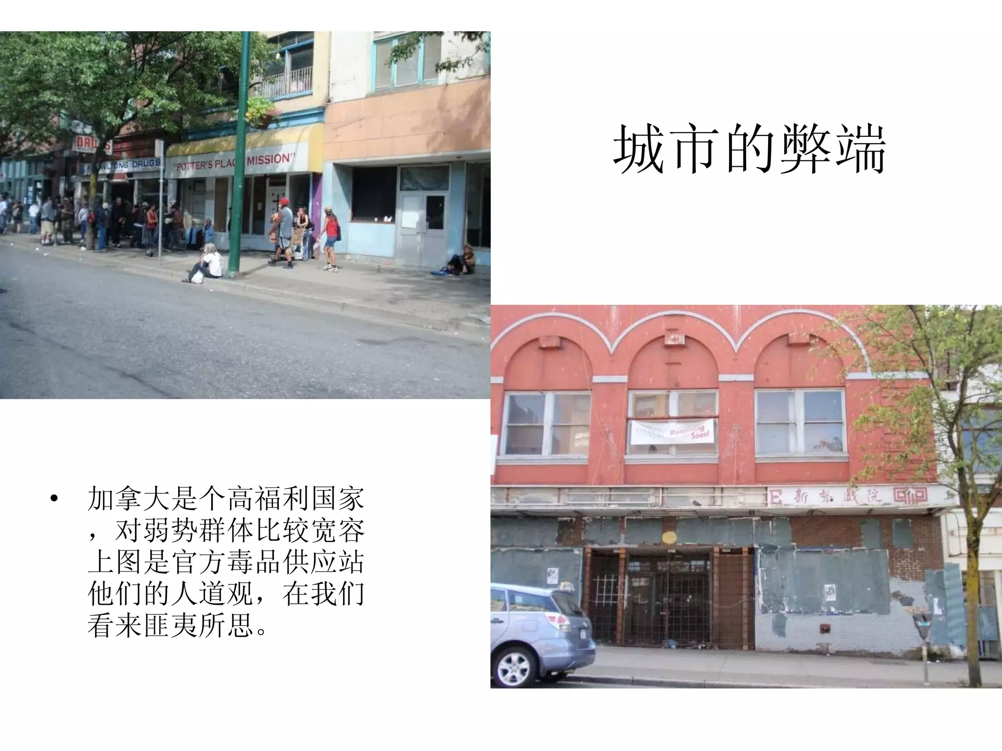 城市的弊端 加拿大是个高福利国家，对弱势群体比较宽容。上图是官方毒品供应站。他们的人道观，在我们看来匪夷所思。 