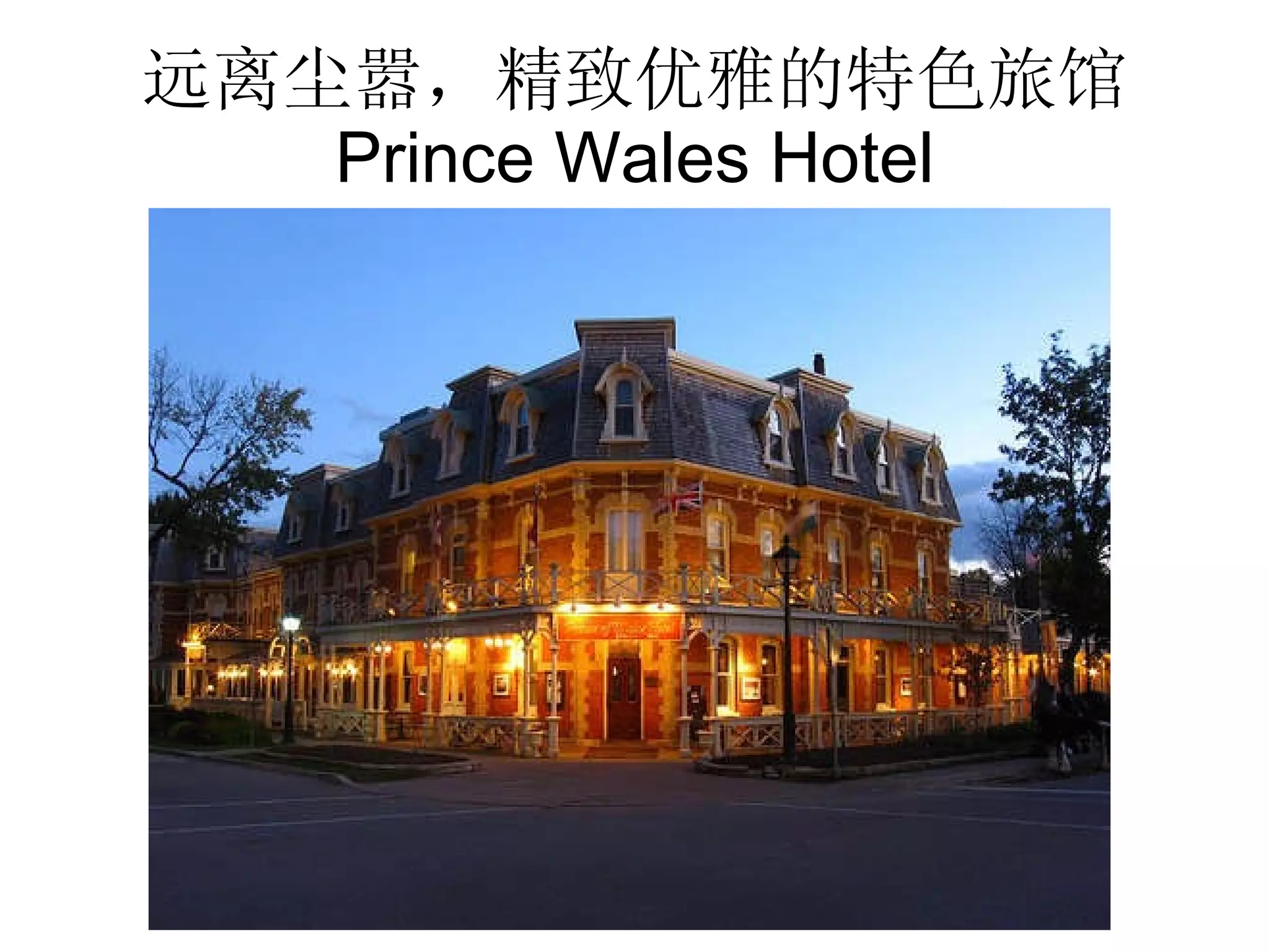 远离尘嚣，精致优雅的特色旅馆 Prince Wales Hotel 
