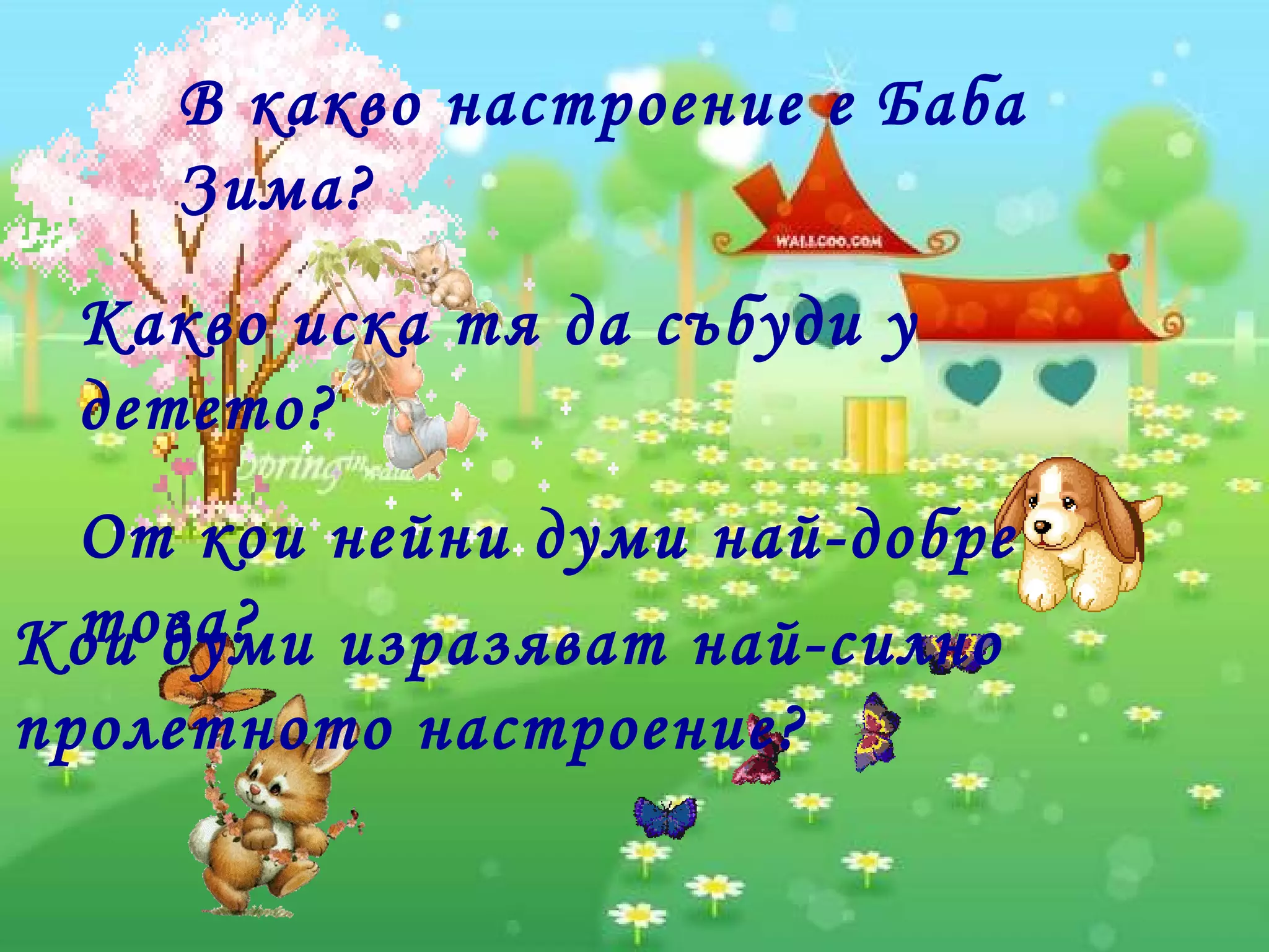 В какво настроение е Баба Зима? Какво иска тя да събуди у детето? От кои нейни думи най-добре това? Кои думи изразяват най-силно пролетното настроение? 