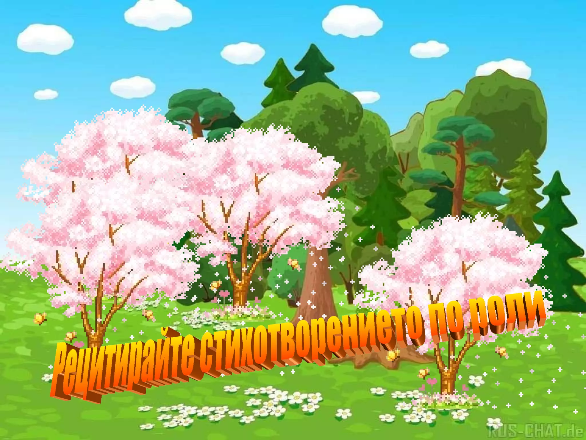 Рецитирайте стихотворението по роли 