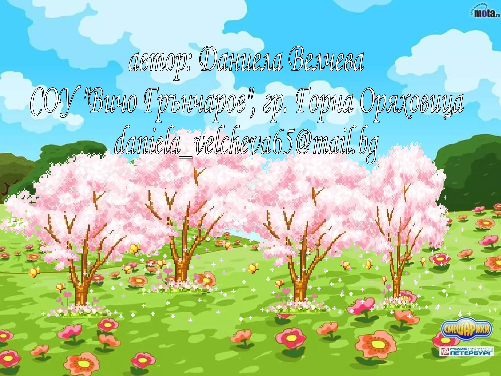 автор: Даниела Велчева СОУ "Вичо Грънчаров", гр. Горна Оряховица [email_address] 