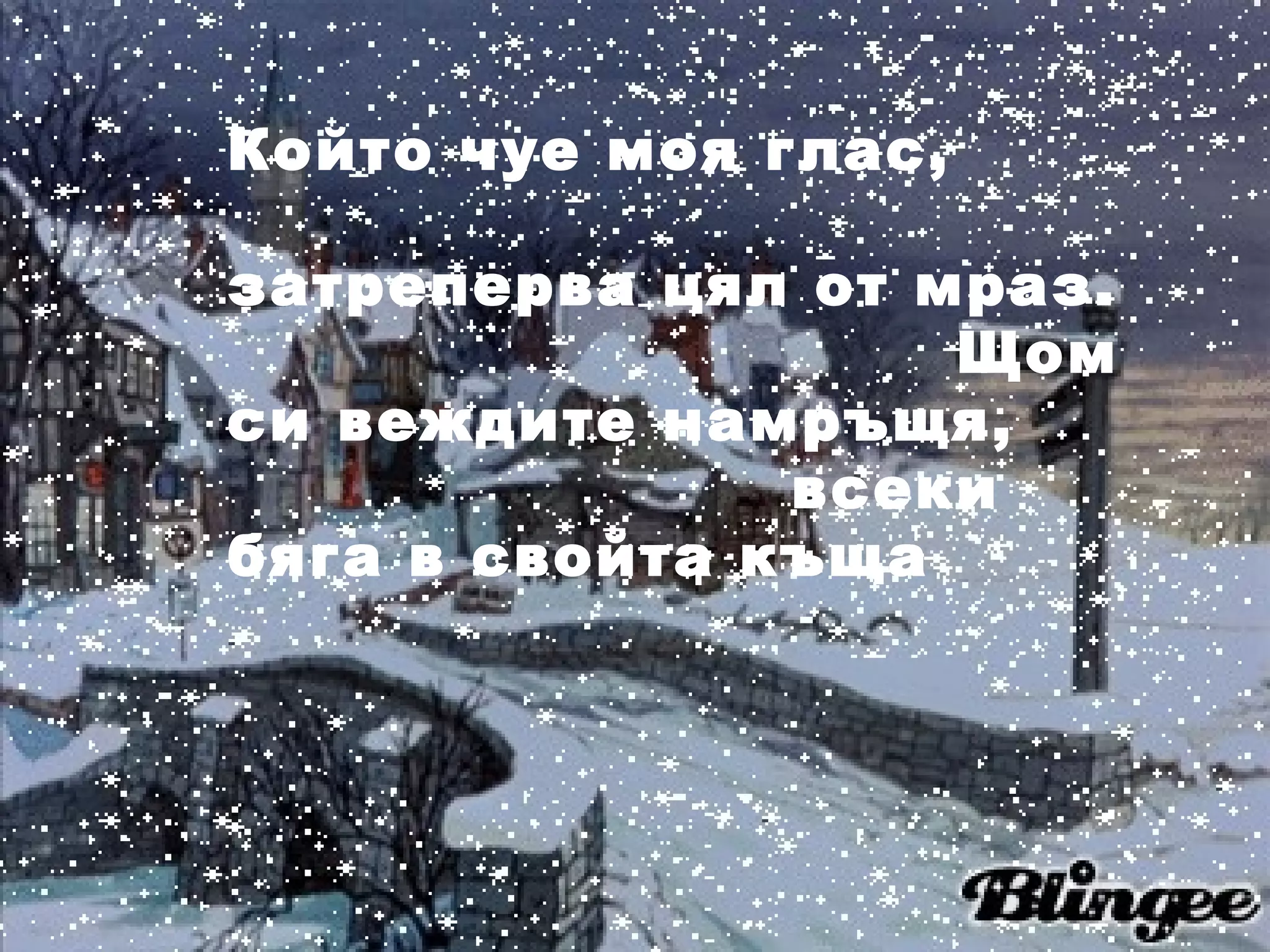 Който чуе моя глас,  затреперва цял от мраз.  Щом си веждите намръщя,  всеки бяга в свойта къща 