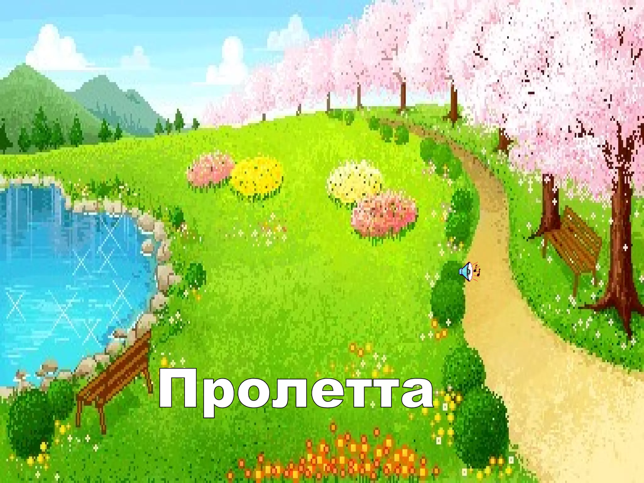 Пролетта 
