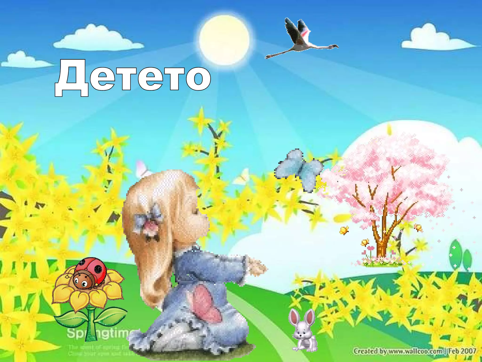 Детето 