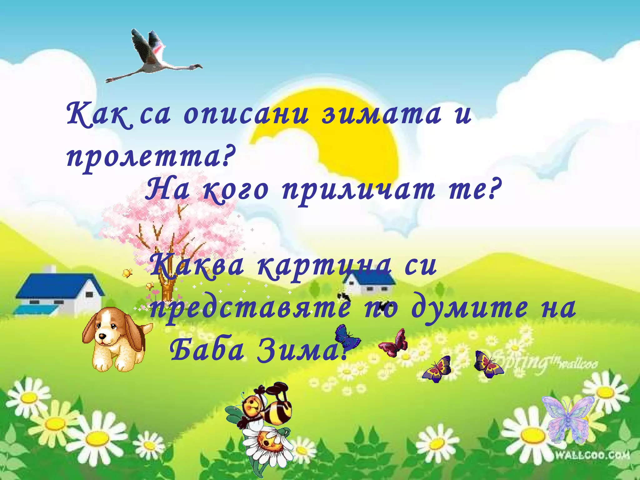 Как са описани зимата и пролетта? На кого приличат те? Каква картина си представяте по думите на  Баба Зима? 