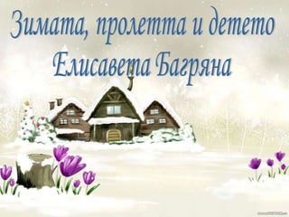 Зимата, пролетта и детето Елисавета Багряна 