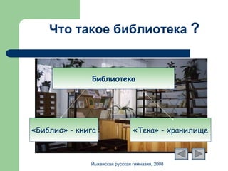 Что такое библиотека  ? Библиотека «Библио» - книга «Тека» - хранилище Йыхвиская русская гимназия, 2008 