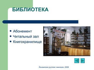 БИБЛИОТЕКА Абонемент Читальный зал Книгохранилище Йыхвиская русская гимназия, 2008 