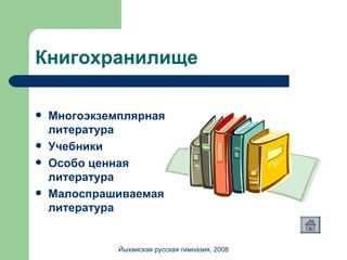 Книгохранилище Многоэкземплярная литература Учебники Особо ценная литература Малоспрашиваемая литература Йыхвиская русская гимназия, 2008 