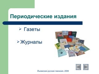Периодические издания Газеты Журналы Йыхвиская русская гимназия, 2008 