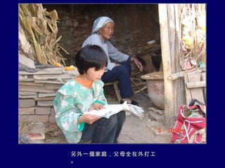 另外一個家庭，父母全在外打工。 