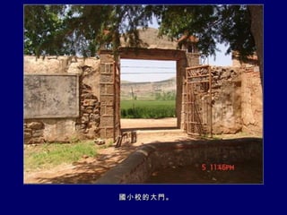 國小校的大門。 