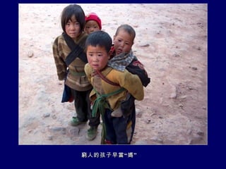 窮人的孩子早當“媽” 