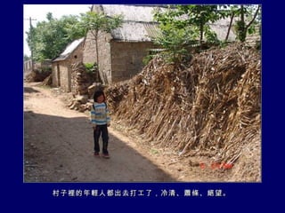 村子裡的年輕人都出去打工了，冷清、蕭條、絕望。 