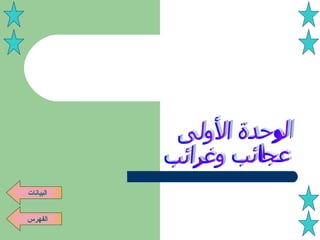 الوحدة الأولى  عجائب وغرائب مدرسة جميل أبو عقرب  التجريبية للغات الفهرس البيانات 