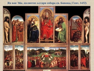 Ян ван Эйк, полиптих алтаря собора св. Бавона,( Гент, 1432) 