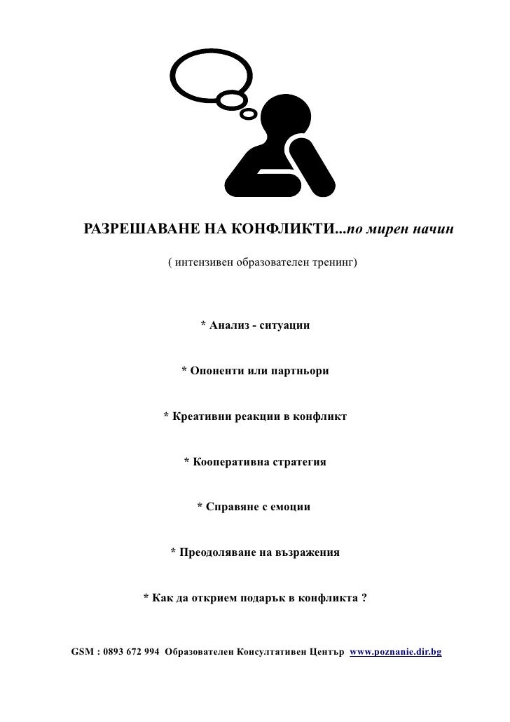 Тренинг-модул: Разрешаване на конфликти