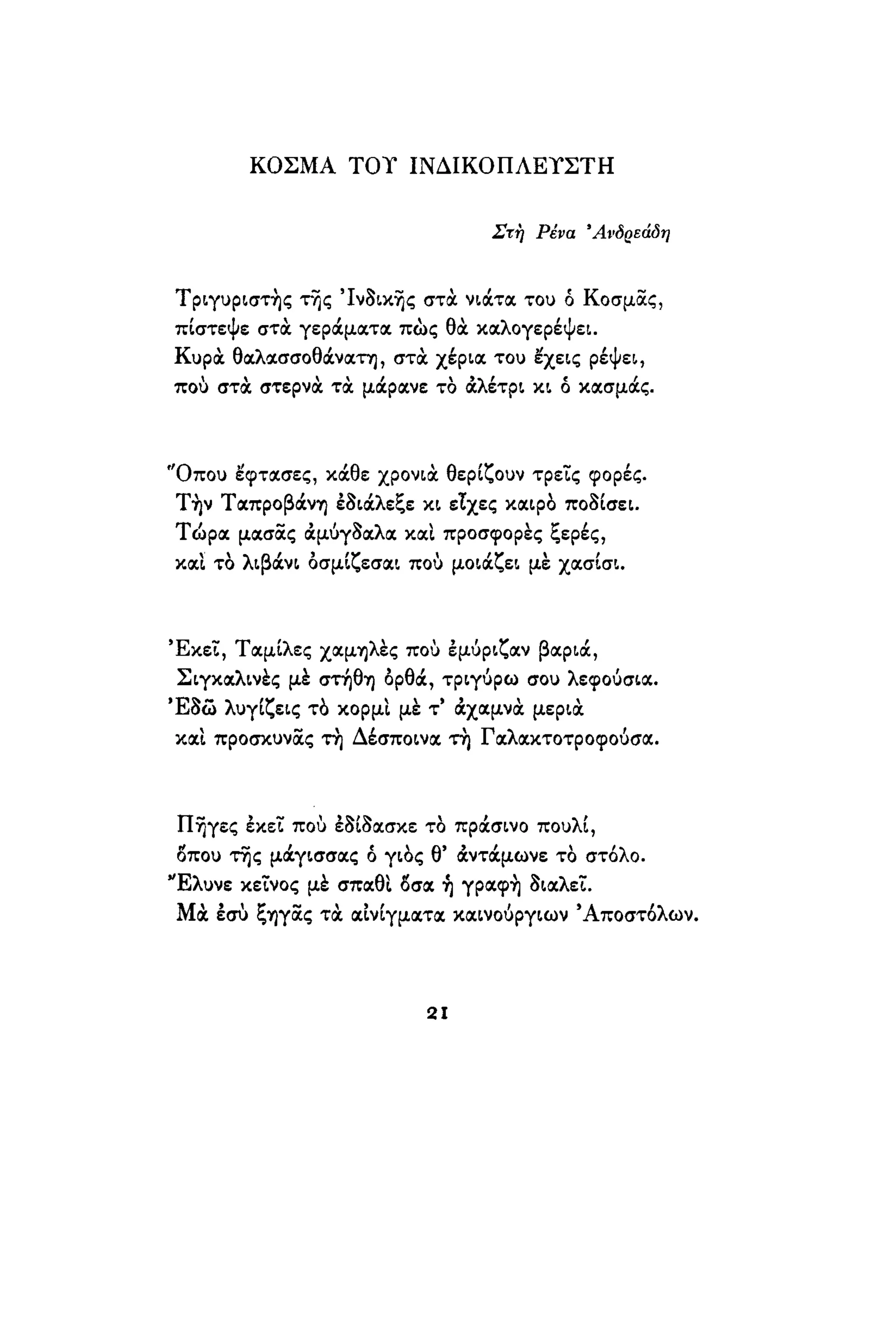 νίκος καββαδίας   τραβέρσο