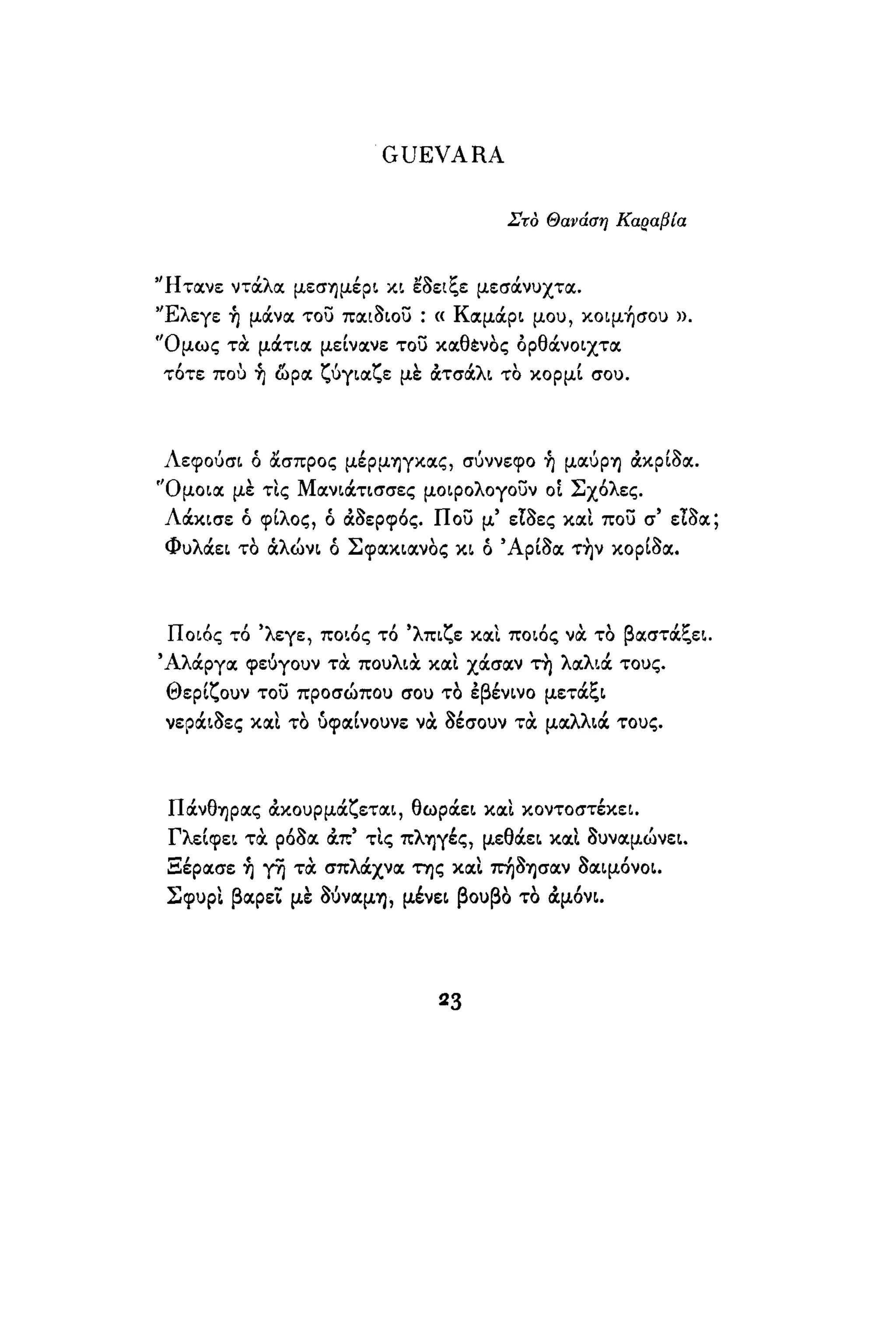 νίκος καββαδίας   τραβέρσο