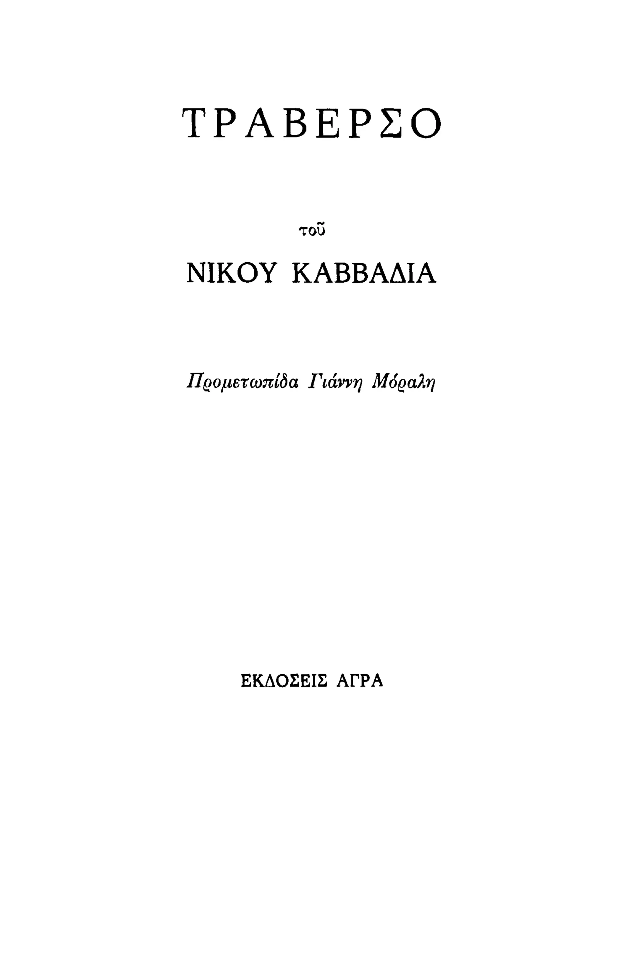 νίκος καββαδίας   τραβέρσο