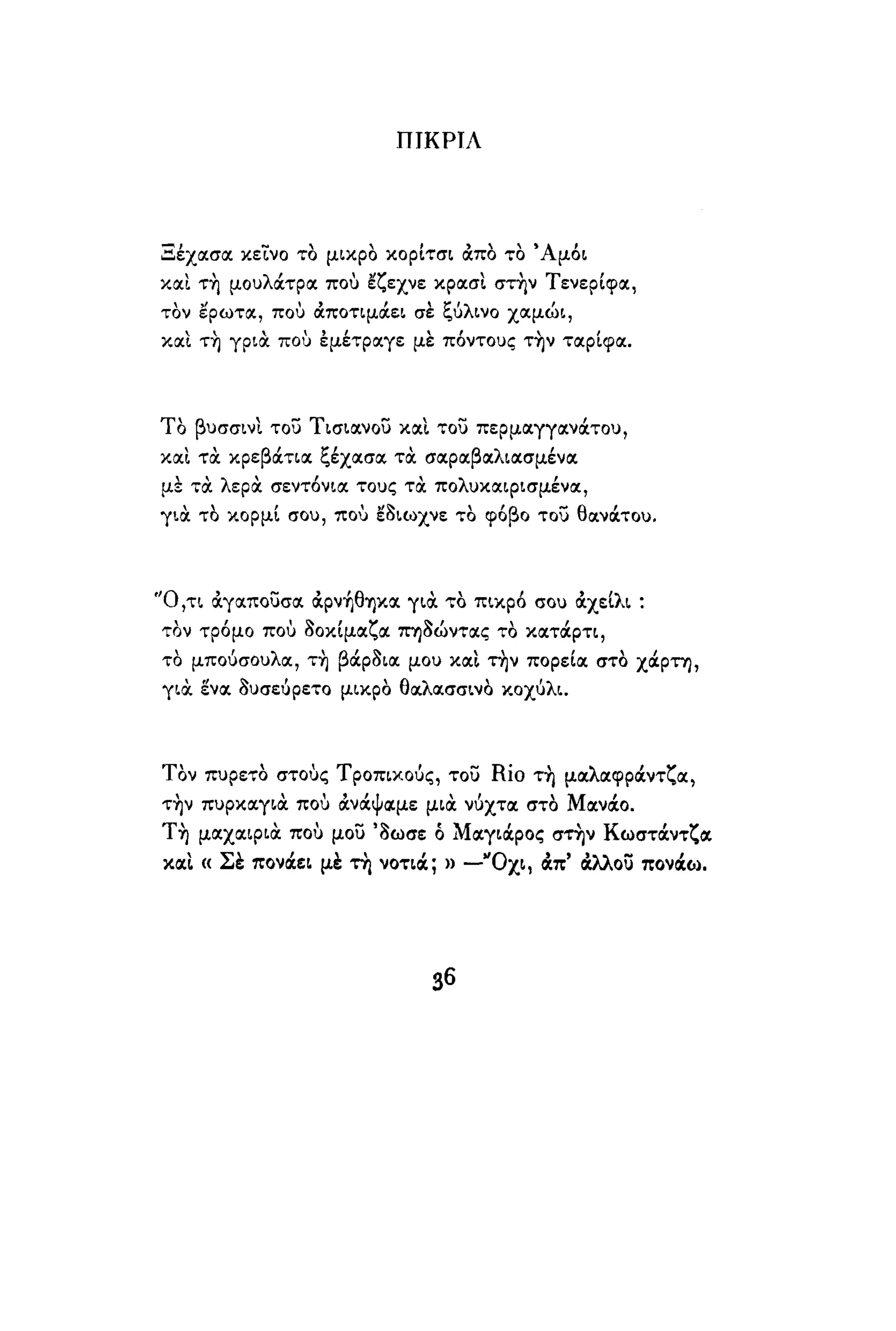 νίκος καββαδίας   τραβέρσο