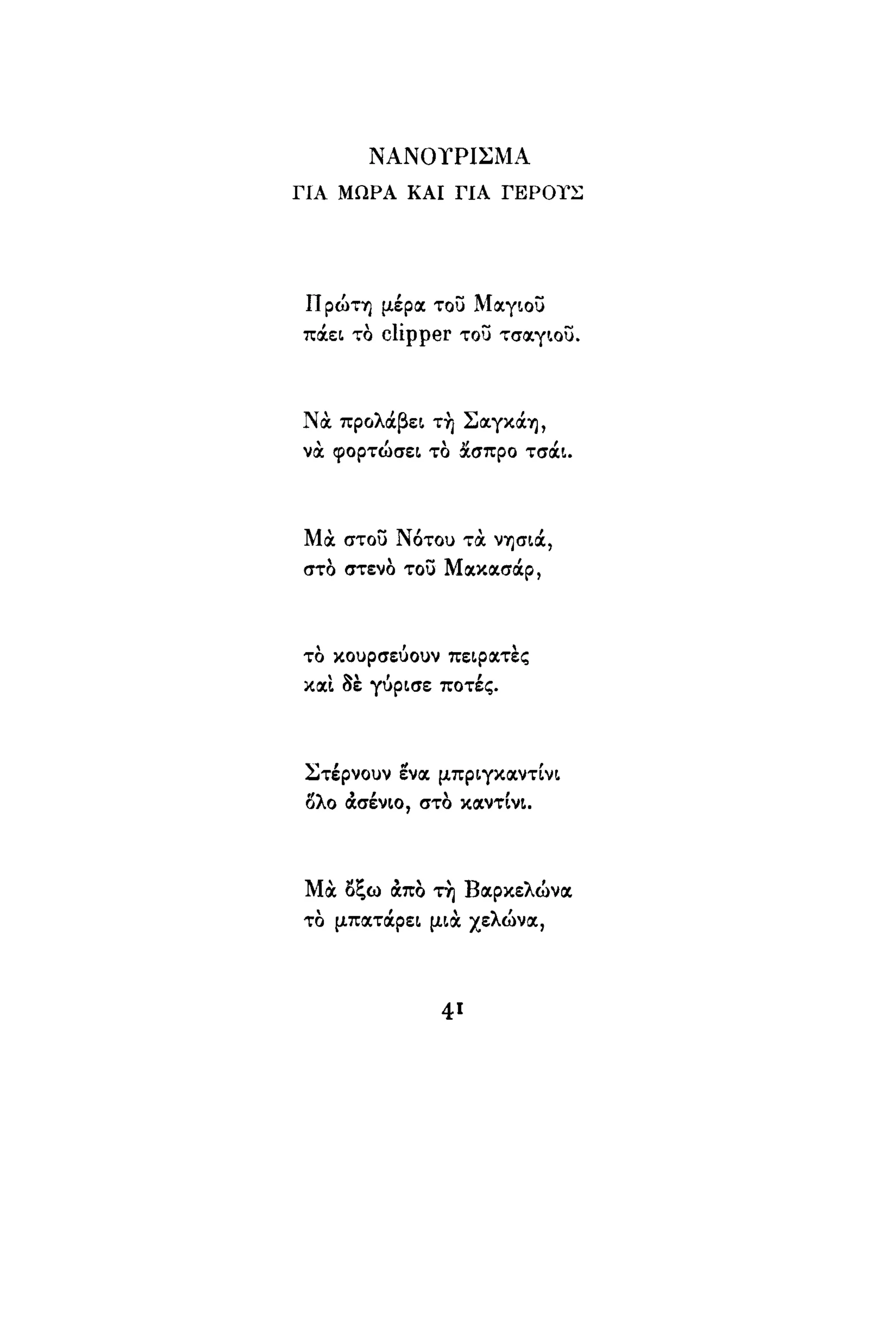 νίκος καββαδίας   τραβέρσο