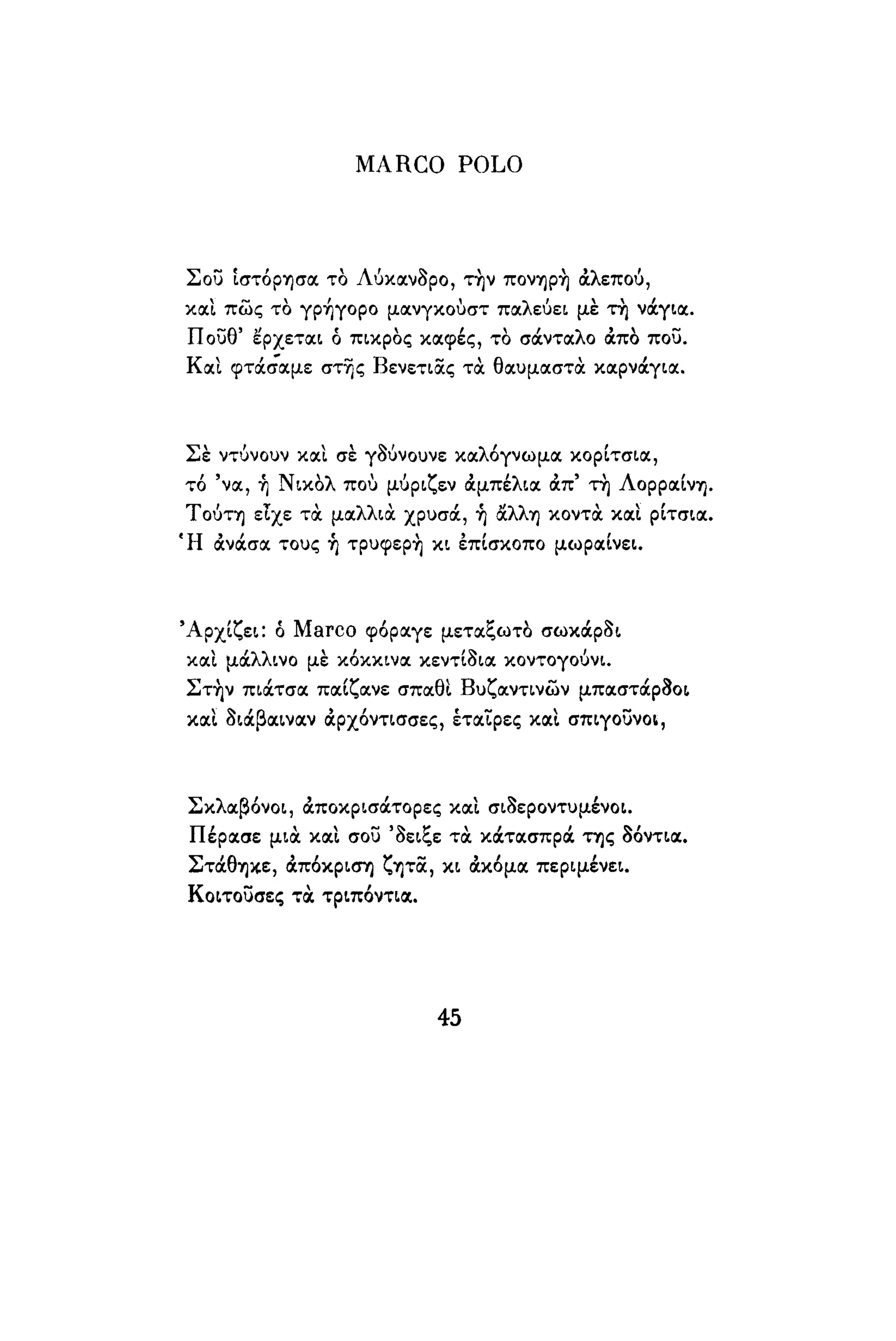 νίκος καββαδίας   τραβέρσο