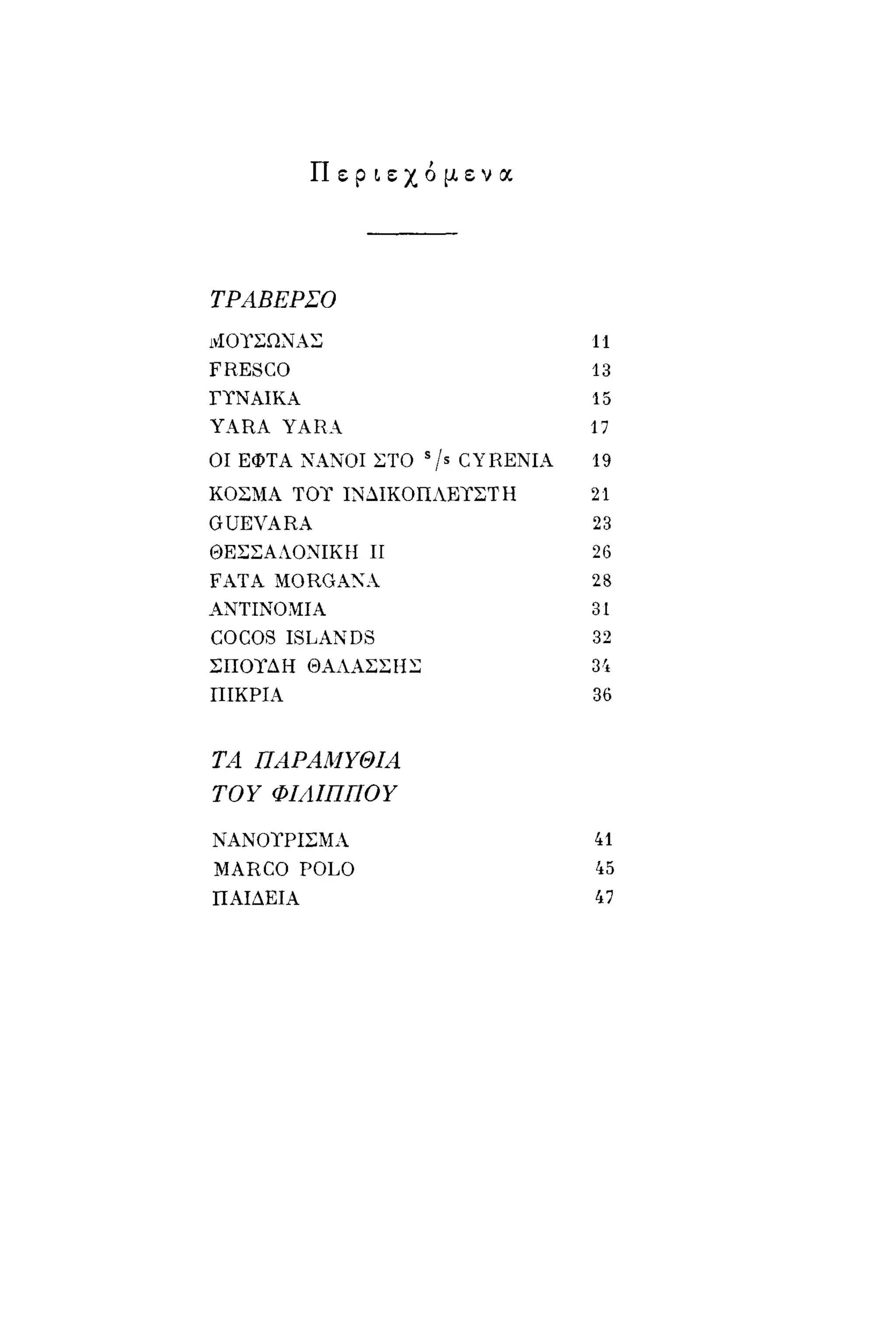 νίκος καββαδίας   τραβέρσο