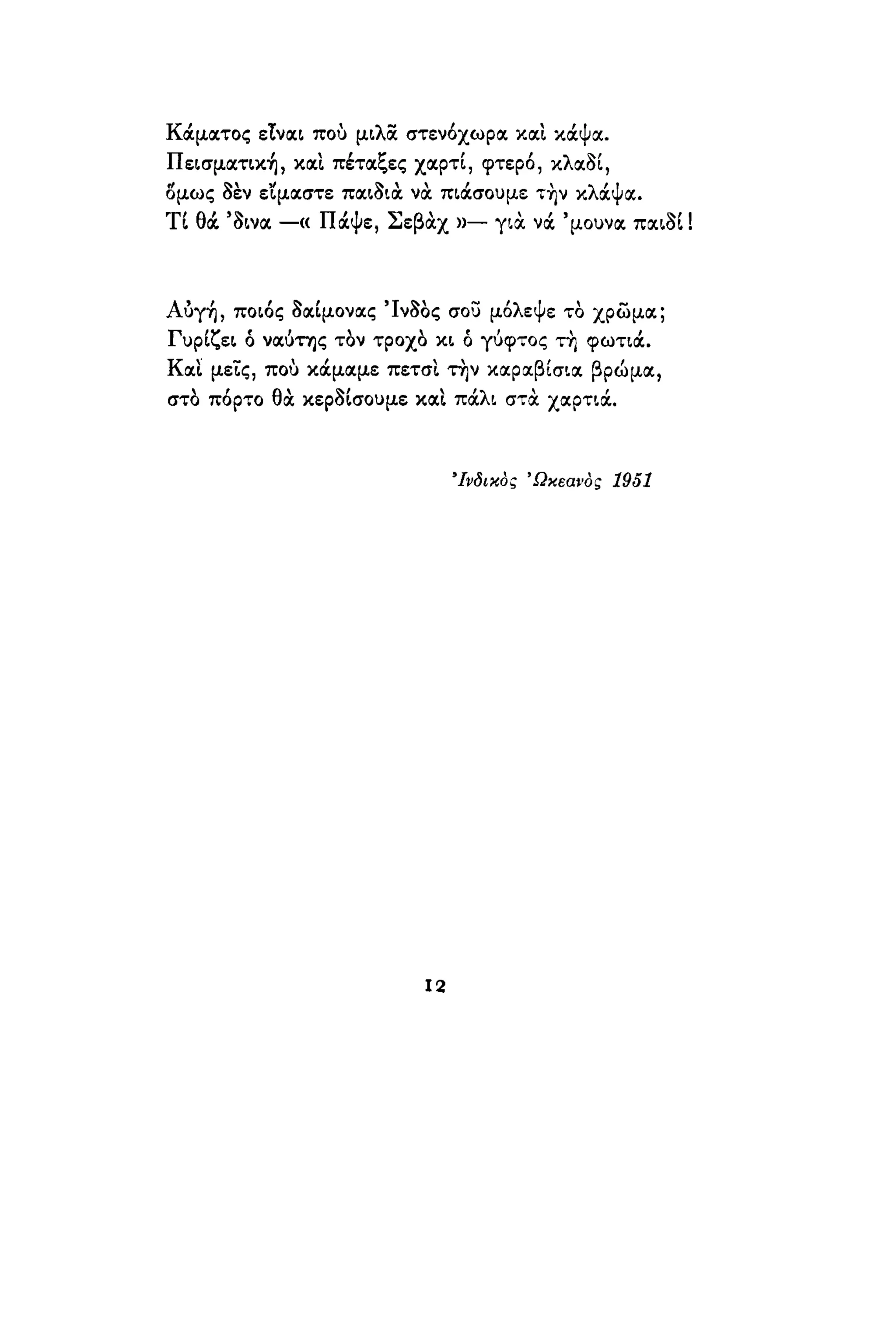 νίκος καββαδίας   τραβέρσο