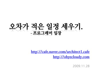 http://cafe.naver.com/architect1.cafe
              http://ohyecloudy.com

                          2009.11.28
 