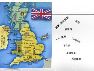 威廉 · 莎士比亞 足球 披頭四 J.K.  羅琳 Coldplay 下午茶 英國女皇 再別康橋 