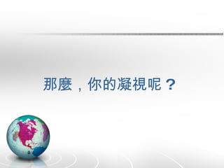 那麼，你的凝視呢 ? 