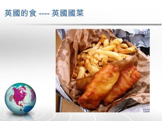 英國的食 ---- 英國國菜 
