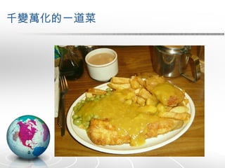 千變萬化的一道菜 