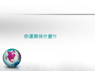 你還期待什麼 ?! 