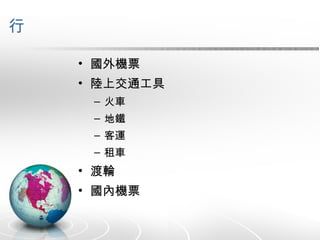行 國外機票 陸上交通工具 火車 地鐵 客運 租車 渡輪 國內機票 