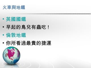 火車與地鐵 英國國鐵 早起的鳥兒有蟲吃 ! 倫敦地鐵 你所看過最貴的捷運 