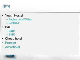 住宿 Youth Hostel England and Wales Scotland B&B B&B1 B&B2 Cheap hotel Premier Accrohotel 