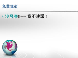 免費住宿 沙發客 !!---- 我不建議 ! 
