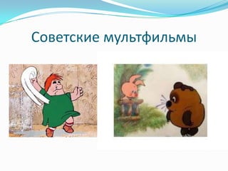 Советские мультфильмы 