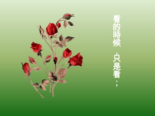 看的時候，只是看；