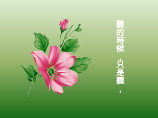 聽的時候，只是聽，