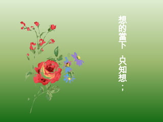 想的當下，只知想；