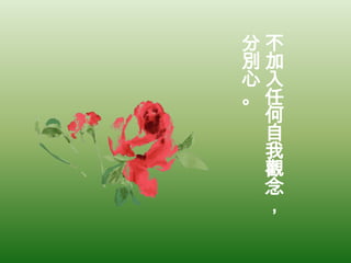 不加入任何自我觀念，分別心。