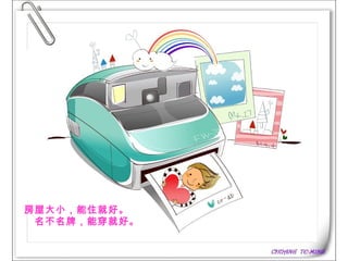 房屋大小，能住就好。    名不名牌，能穿就好。   